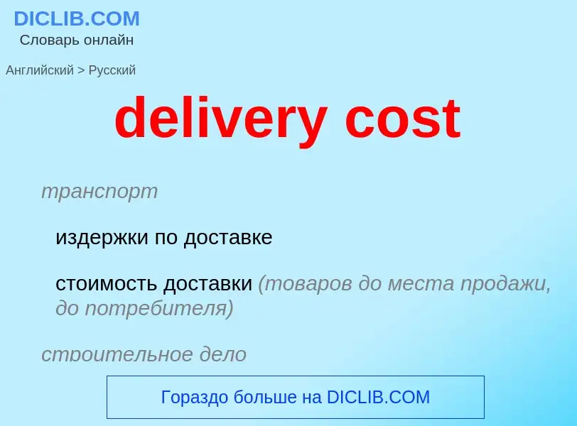 Como se diz delivery cost em Russo? Tradução de &#39delivery cost&#39 em Russo