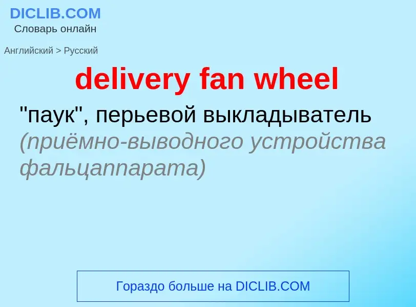 Как переводится delivery fan wheel на Русский язык