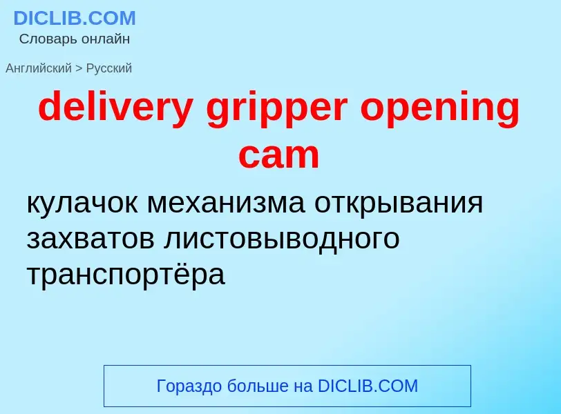 Как переводится delivery gripper opening cam на Русский язык