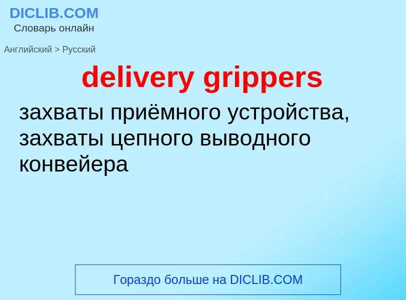 Как переводится delivery grippers на Русский язык