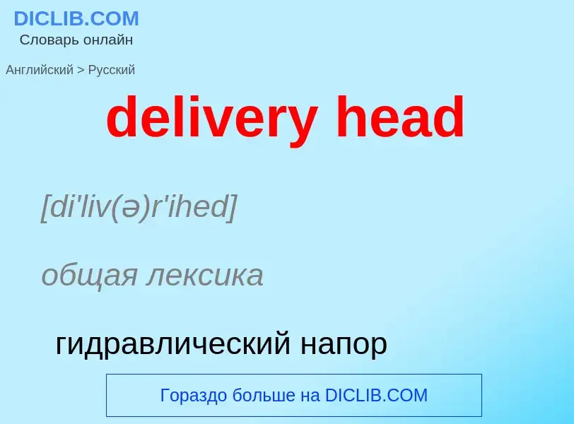 Как переводится delivery head на Русский язык