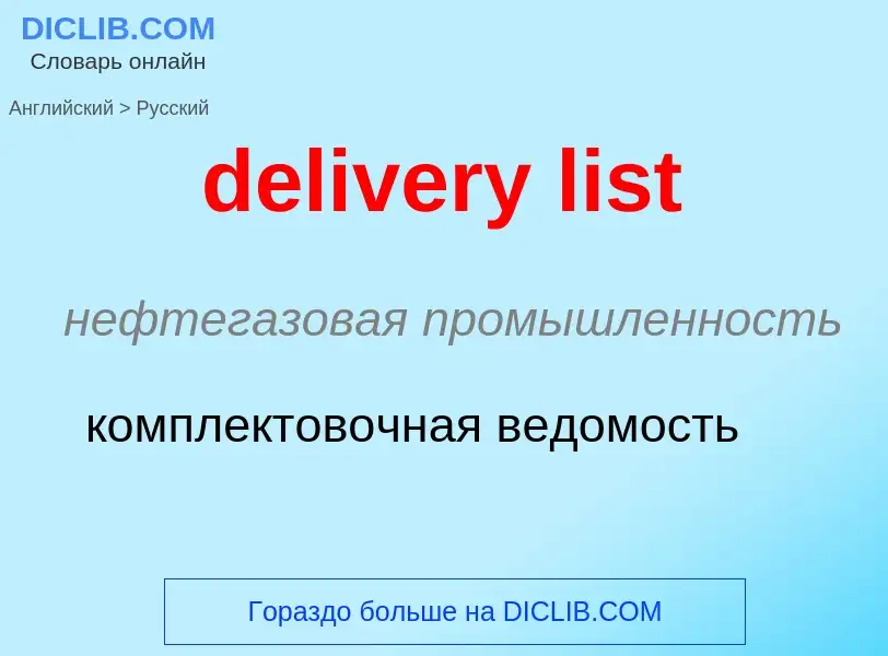 Как переводится delivery list на Русский язык