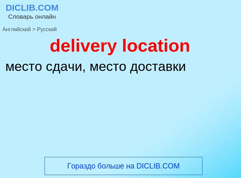 ¿Cómo se dice delivery location en Ruso? Traducción de &#39delivery location&#39 al Ruso