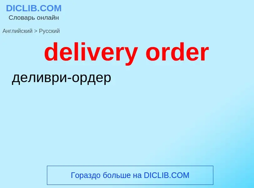 ¿Cómo se dice delivery order en Ruso? Traducción de &#39delivery order&#39 al Ruso