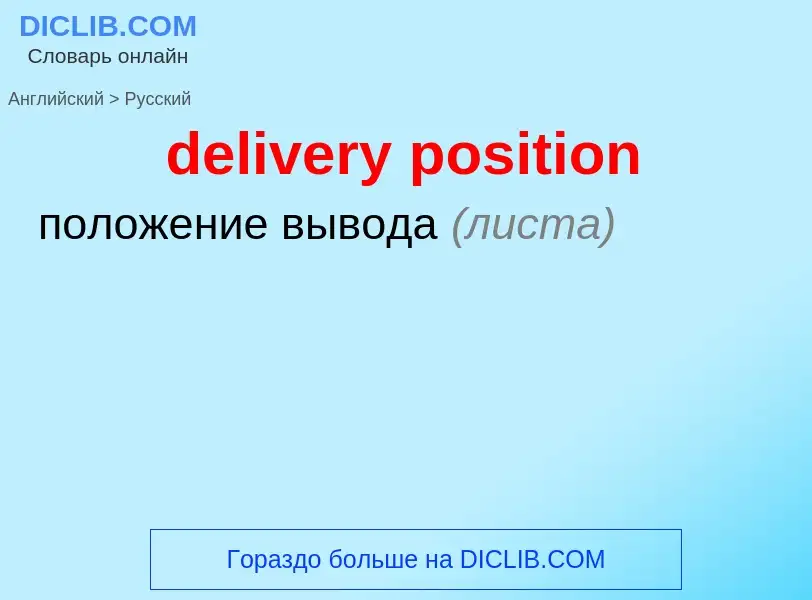 Как переводится delivery position на Русский язык