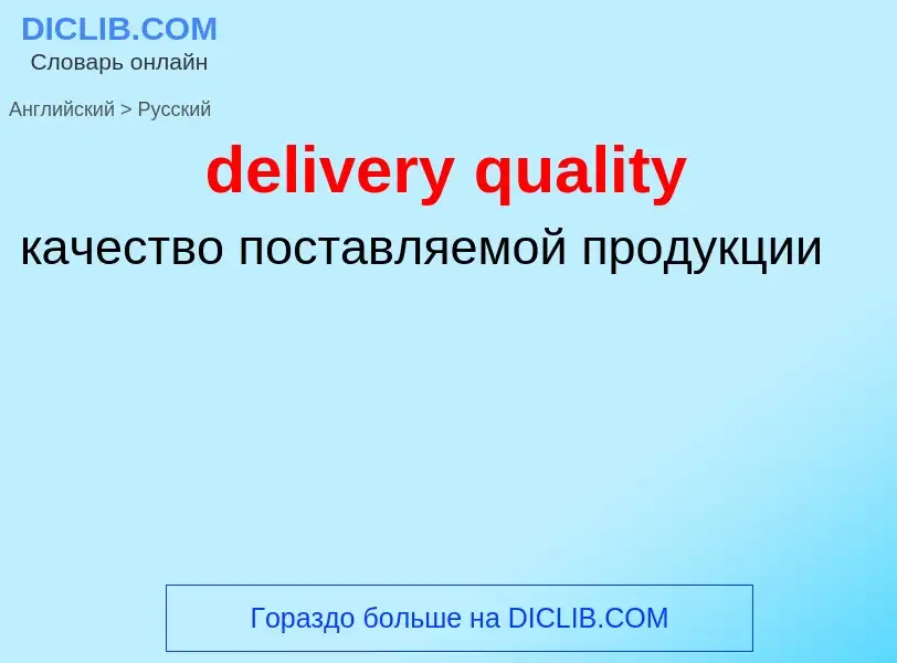 Como se diz delivery quality em Russo? Tradução de &#39delivery quality&#39 em Russo