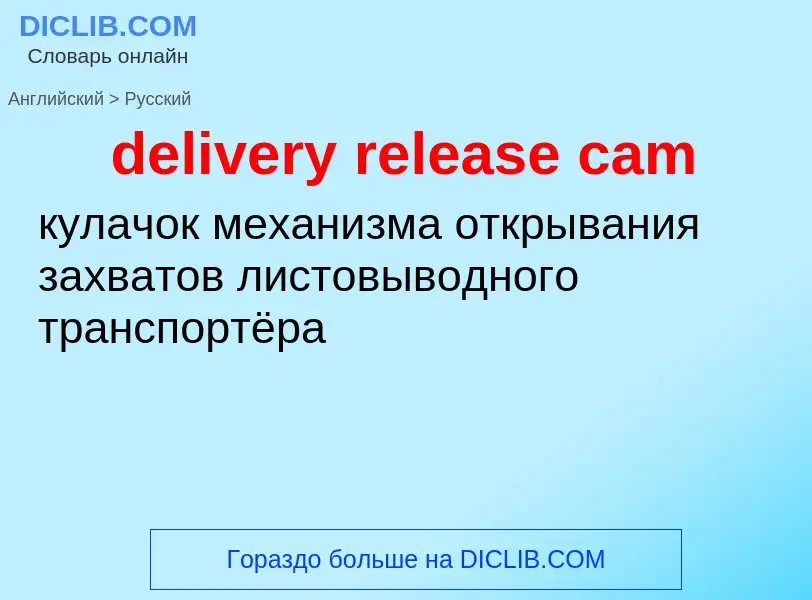 Как переводится delivery release cam на Русский язык