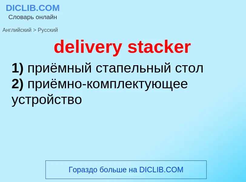 Как переводится delivery stacker на Русский язык