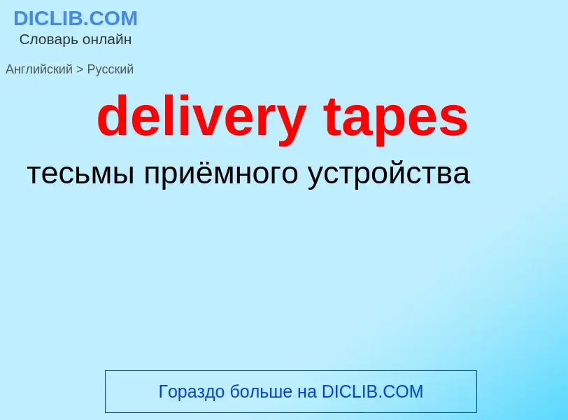 Как переводится delivery tapes на Русский язык