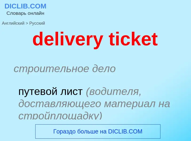 Как переводится delivery ticket на Русский язык