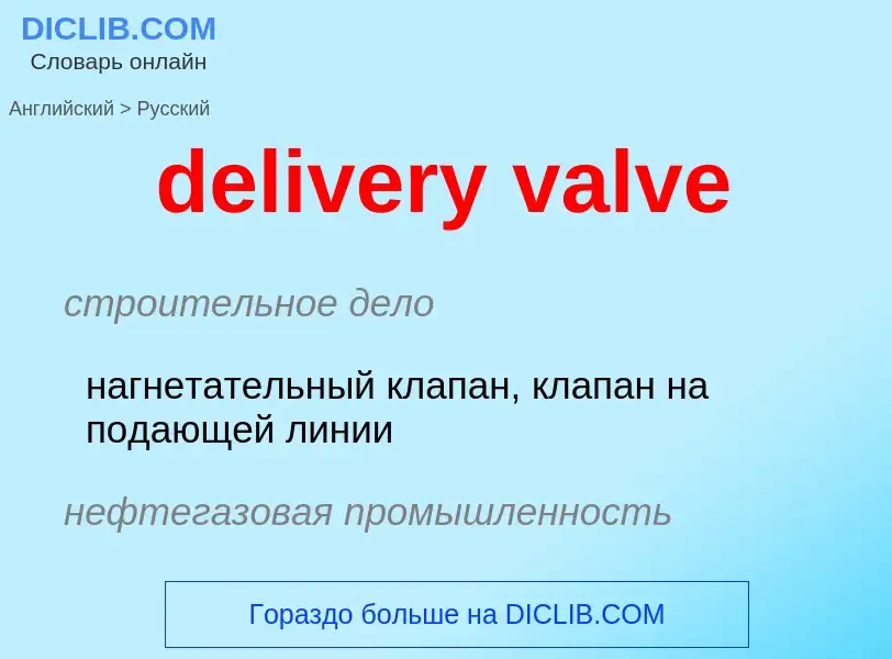 Как переводится delivery valve на Русский язык