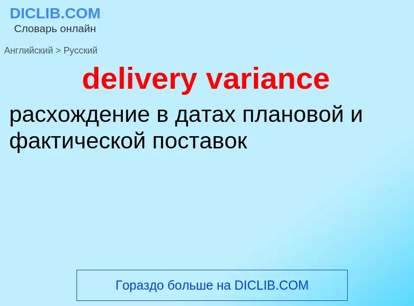 ¿Cómo se dice delivery variance en Ruso? Traducción de &#39delivery variance&#39 al Ruso