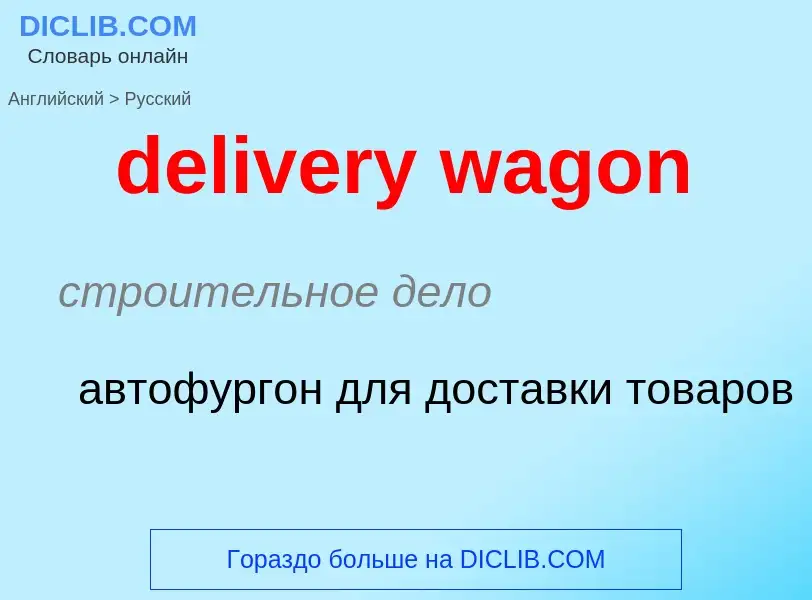 Μετάφραση του &#39delivery wagon&#39 σε Ρωσικά