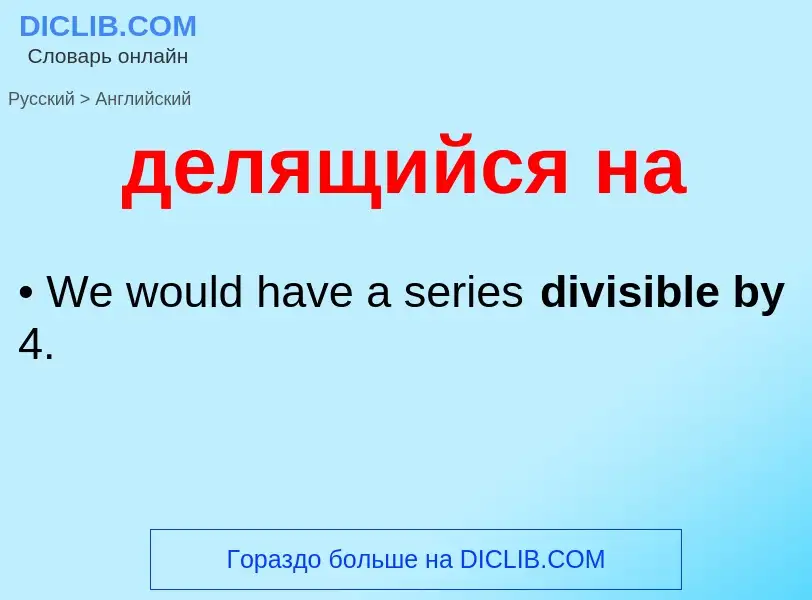 Как переводится делящийся на на Английский язык