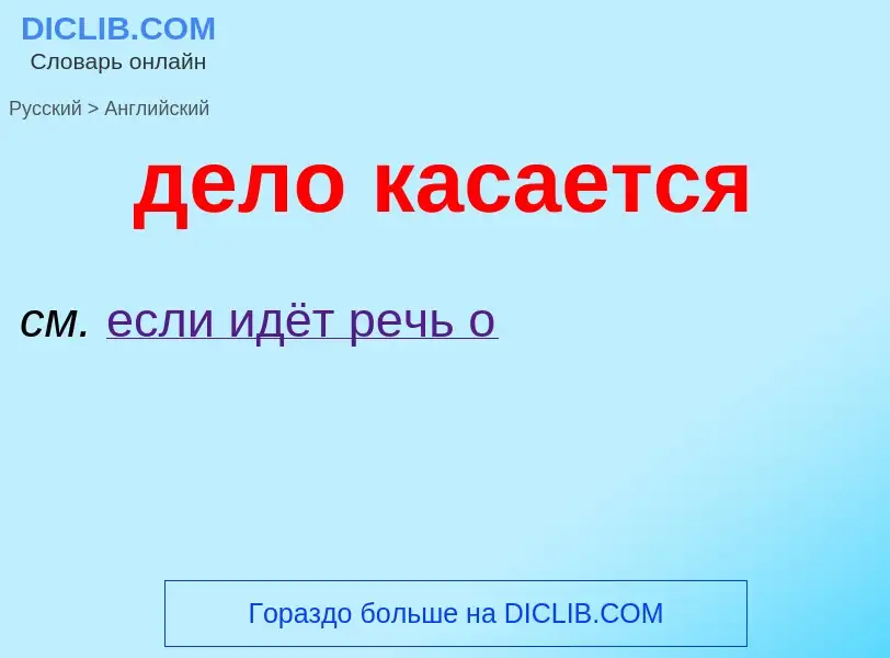 ¿Cómo se dice дело касается en Inglés? Traducción de &#39дело касается&#39 al Inglés