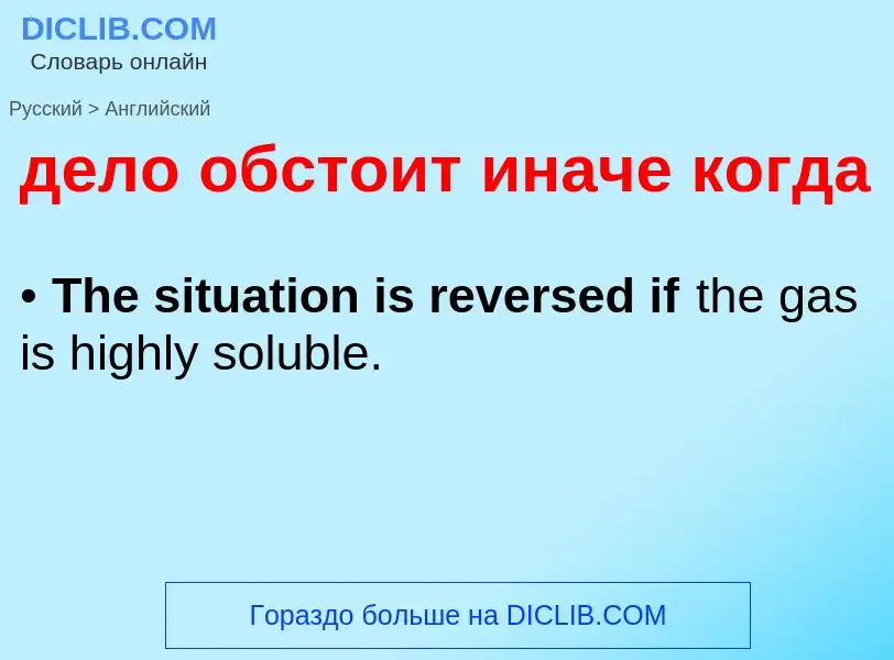 Как переводится дело обстоит иначе когда на Английский язык