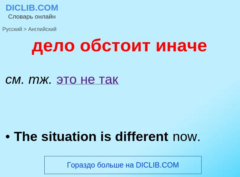 Как переводится дело обстоит иначе на Английский язык