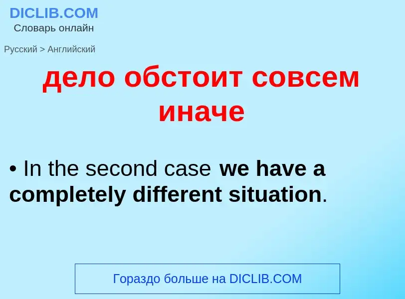 Как переводится дело обстоит совсем иначе на Английский язык