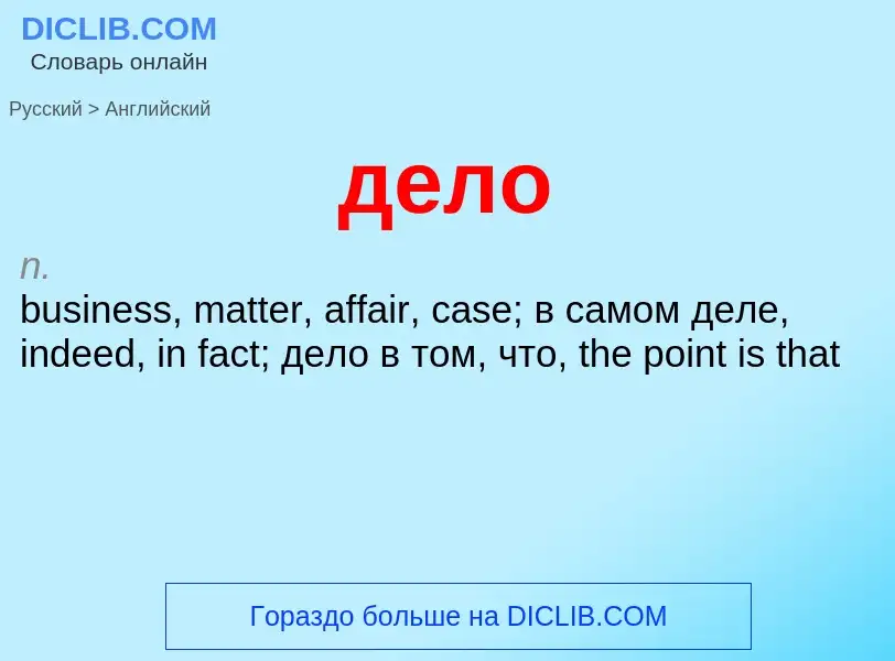 What is the English for дело? Translation of &#39дело&#39 to English