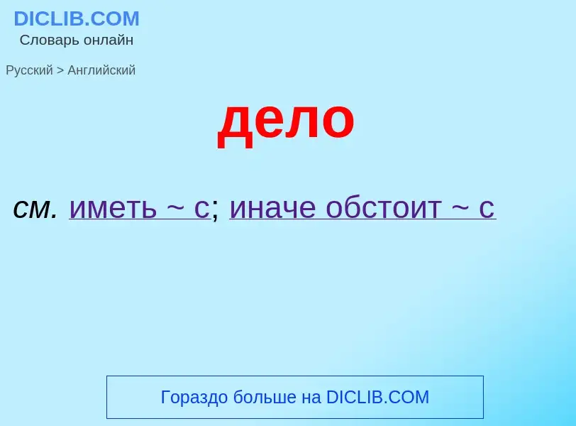 Как переводится дело на Английский язык