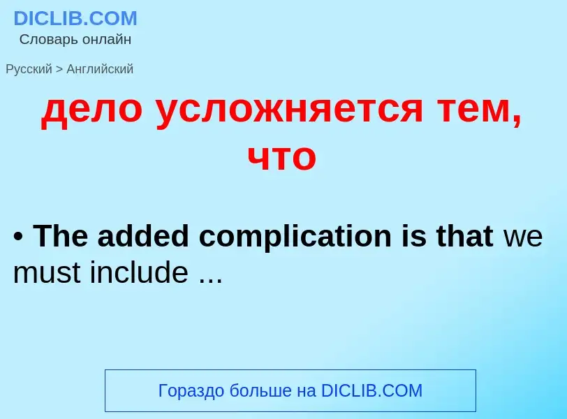 Как переводится дело усложняется тем, что на Английский язык