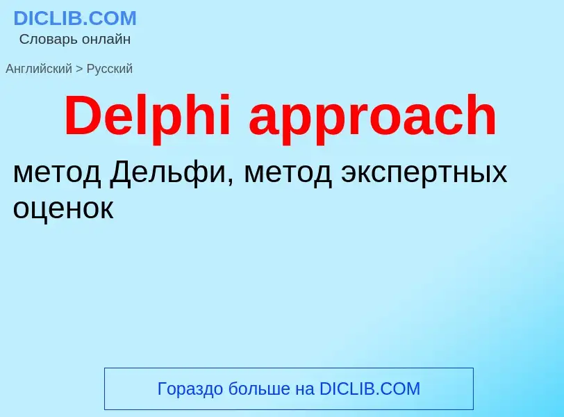 Como se diz Delphi approach em Russo? Tradução de &#39Delphi approach&#39 em Russo