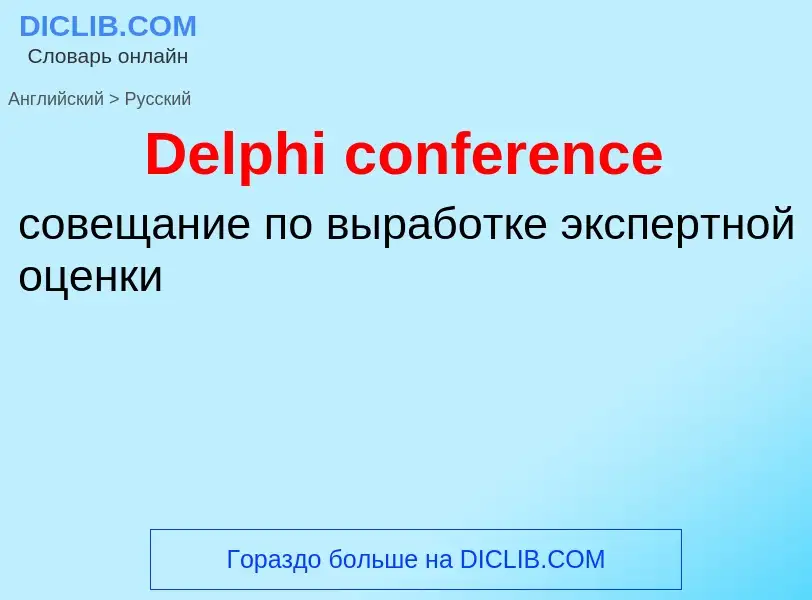 Vertaling van &#39Delphi conference&#39 naar Russisch