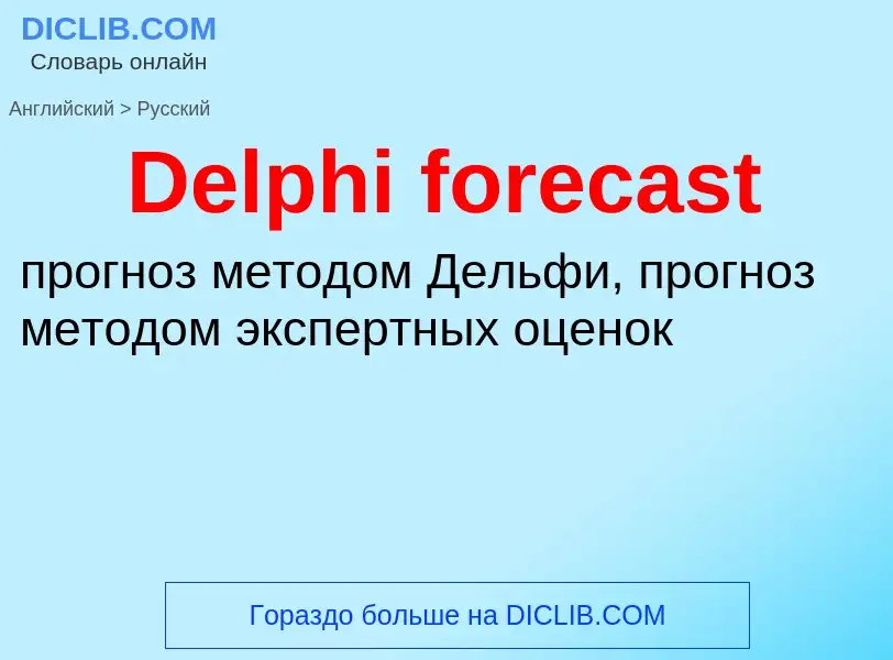 Como se diz Delphi forecast em Russo? Tradução de &#39Delphi forecast&#39 em Russo