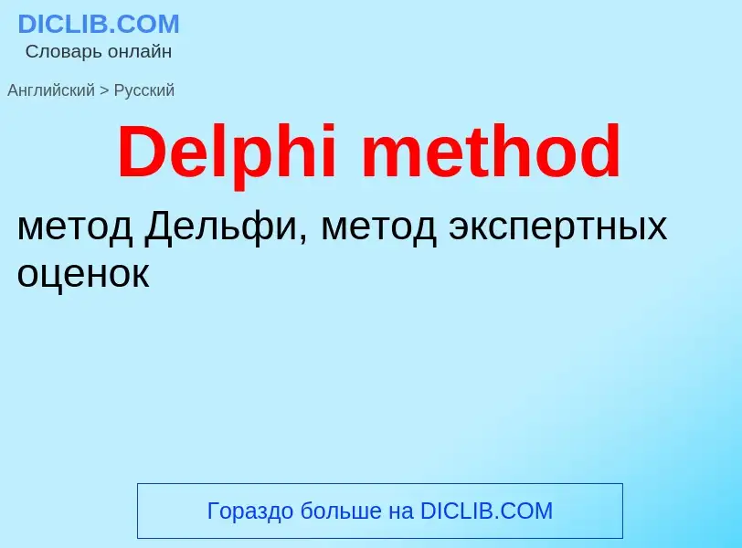 Como se diz Delphi method em Russo? Tradução de &#39Delphi method&#39 em Russo