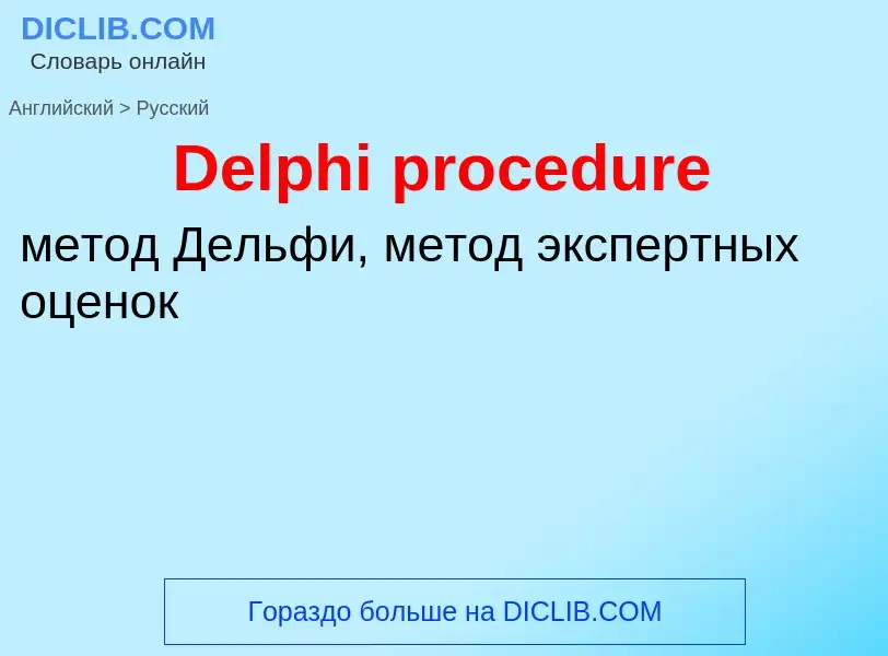 Como se diz Delphi procedure em Russo? Tradução de &#39Delphi procedure&#39 em Russo