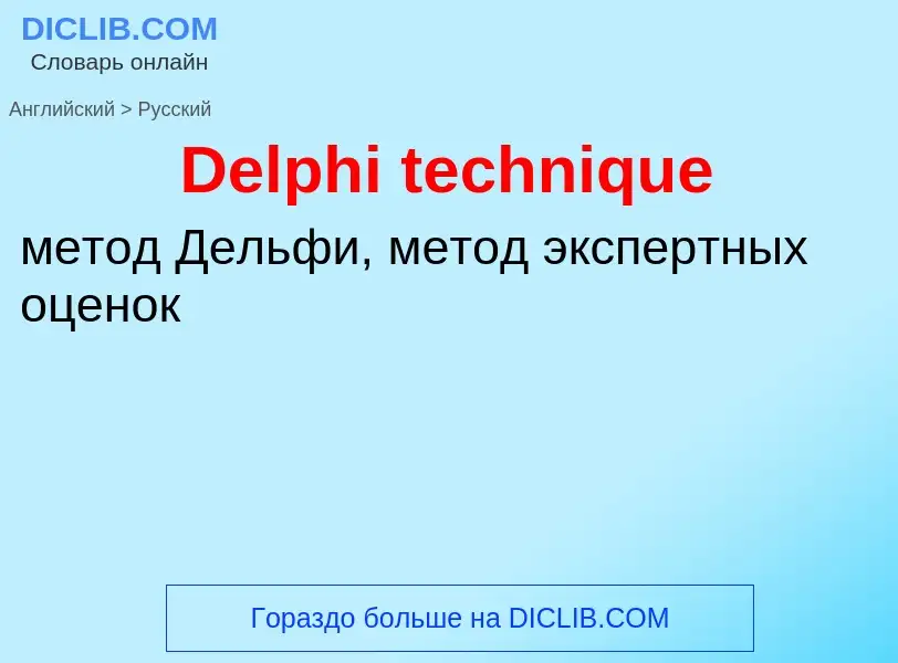 Как переводится Delphi technique на Русский язык