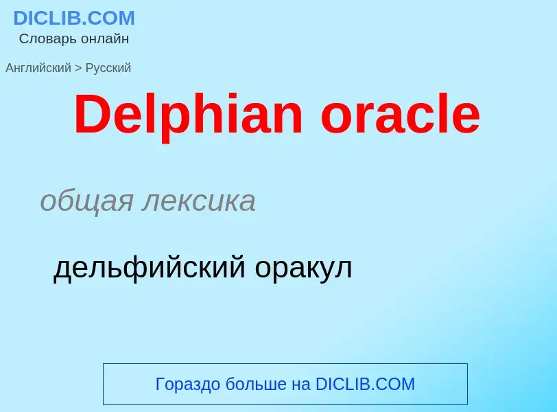 Vertaling van &#39Delphian oracle&#39 naar Russisch