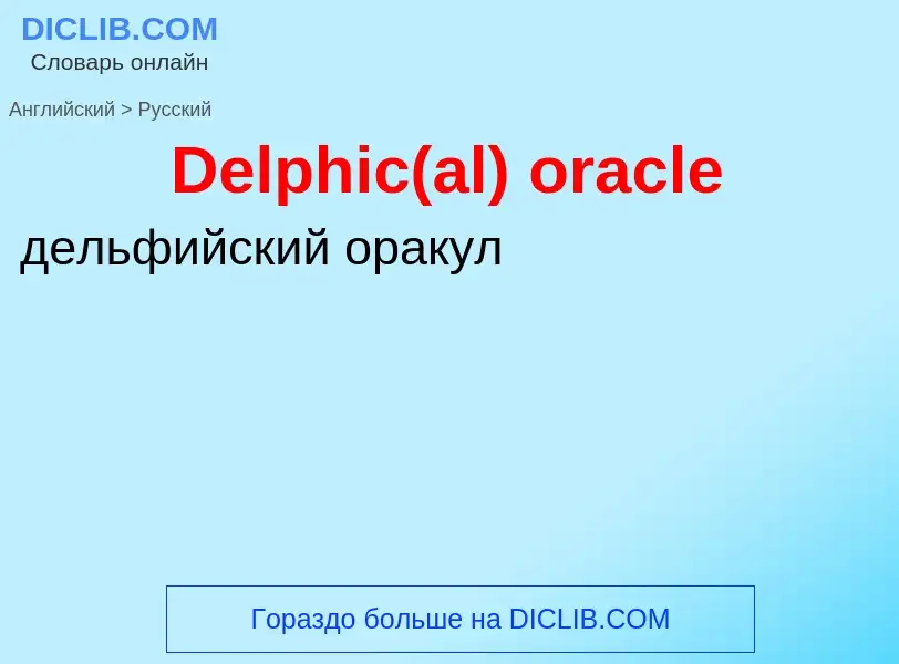 Vertaling van &#39Delphic(al) oracle&#39 naar Russisch