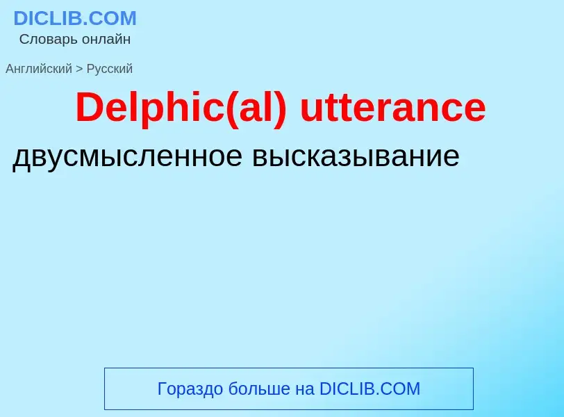 Vertaling van &#39Delphic(al) utterance&#39 naar Russisch