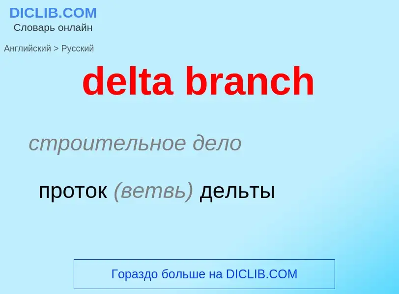 Как переводится delta branch на Русский язык