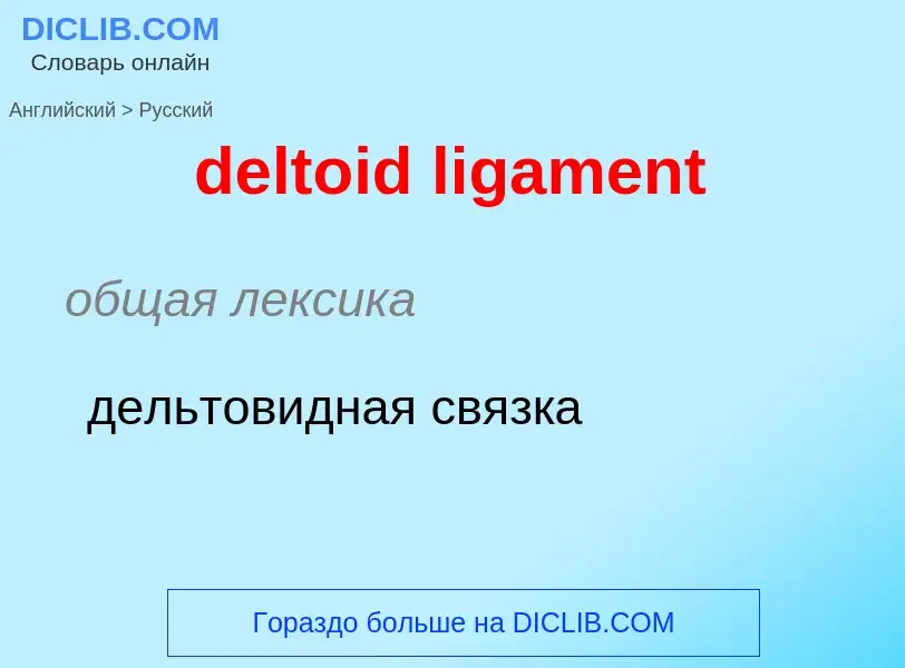 Μετάφραση του &#39deltoid ligament&#39 σε Ρωσικά