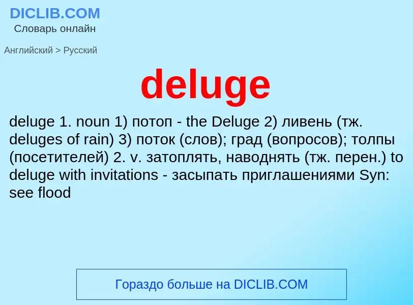 Μετάφραση του &#39deluge&#39 σε Ρωσικά