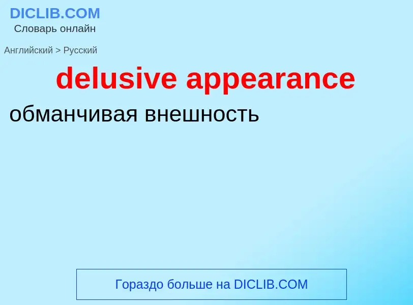 Как переводится delusive appearance на Русский язык