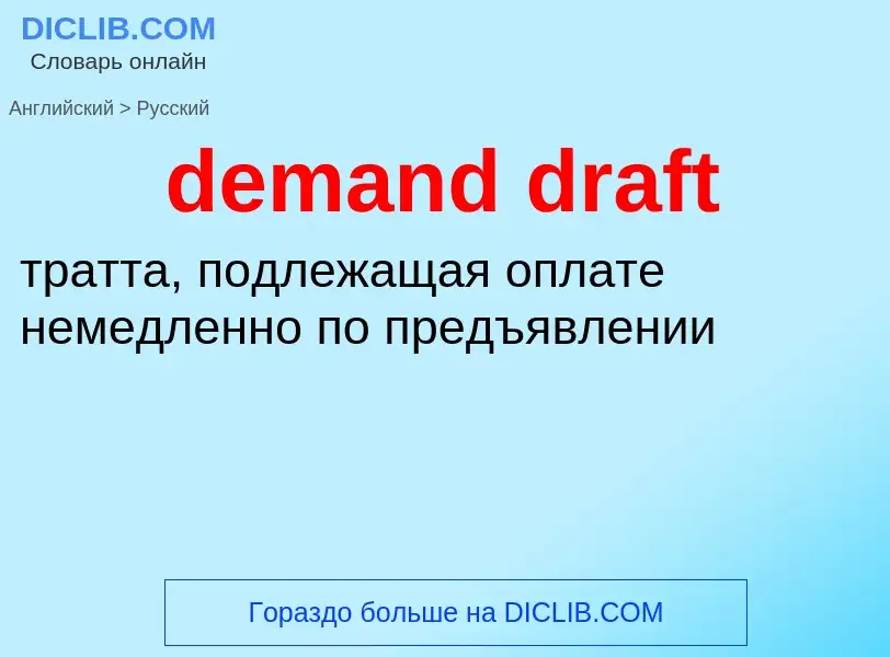 Как переводится demand draft на Русский язык