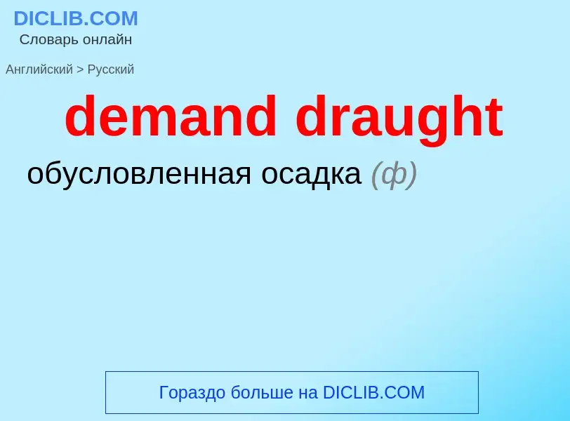 Как переводится demand draught на Русский язык