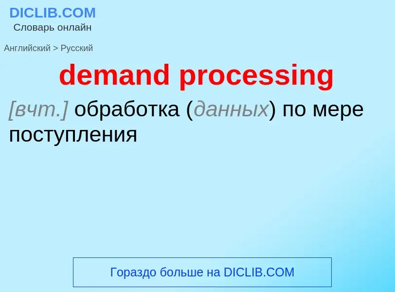 Как переводится demand processing на Русский язык