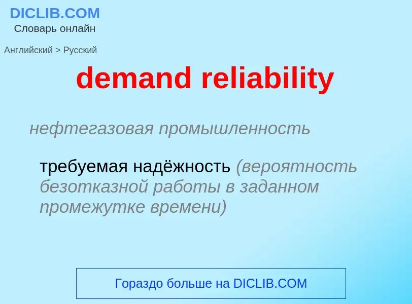 Como se diz demand reliability em Russo? Tradução de &#39demand reliability&#39 em Russo