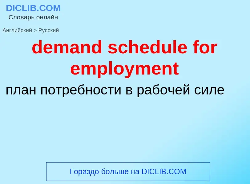 What is the Russian for demand schedule for employment? Translation of &#39demand schedule for emplo