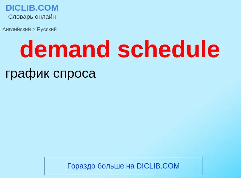 What is the Russian for demand schedule? Translation of &#39demand schedule&#39 to Russian