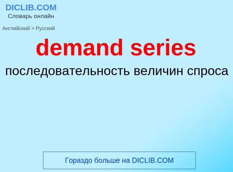 Как переводится demand series на Русский язык