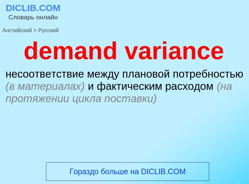 ¿Cómo se dice demand variance en Ruso? Traducción de &#39demand variance&#39 al Ruso