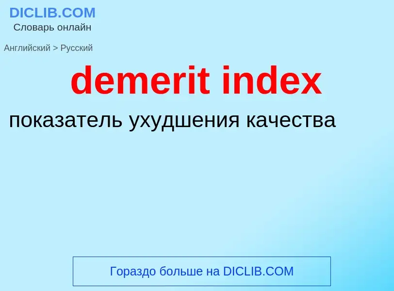 Μετάφραση του &#39demerit index&#39 σε Ρωσικά