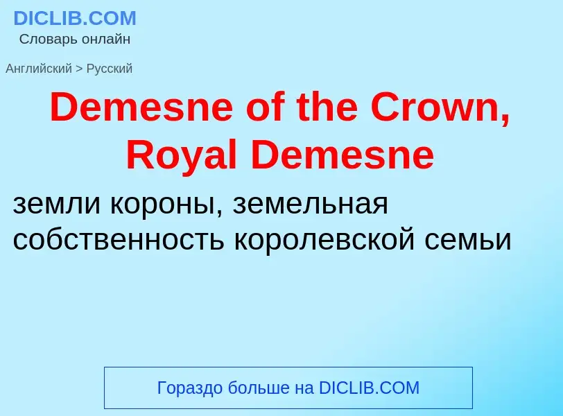 Como se diz Demesne of the Crown, Royal Demesne em Russo? Tradução de &#39Demesne of the Crown, Roya