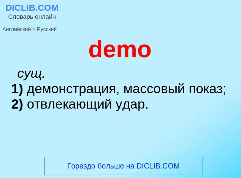 Как переводится demo на Русский язык