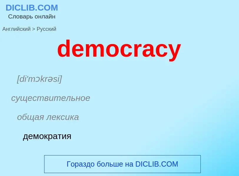 Vertaling van &#39democracy&#39 naar Russisch